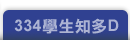 334�ǥͪ��hD