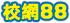 �պ�88