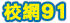 �պ�91