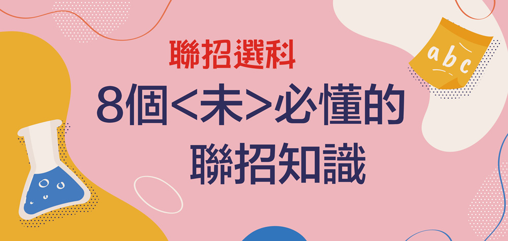  8個〈未〉必懂的聯招知識