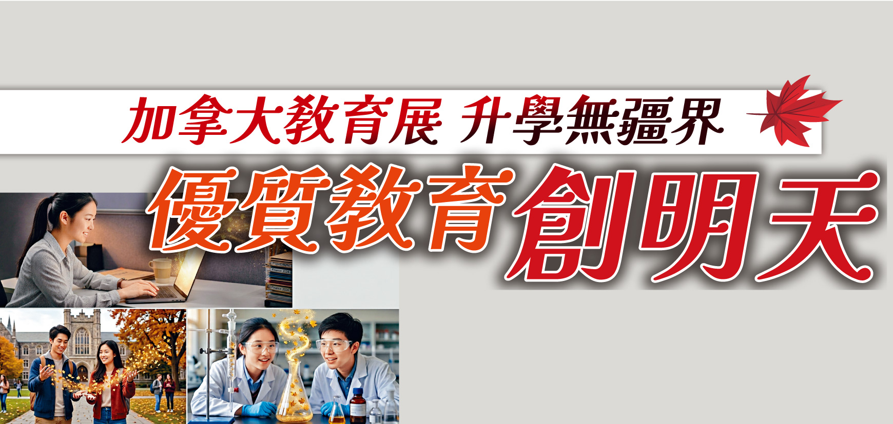 加拿大教育展 升學無疆界 優質教育創明天